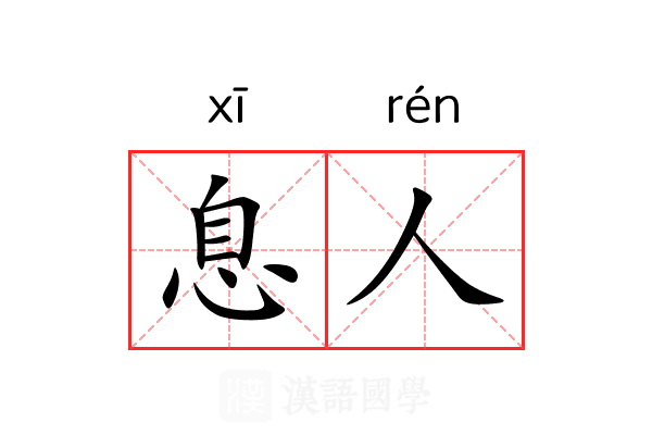 息人 息人