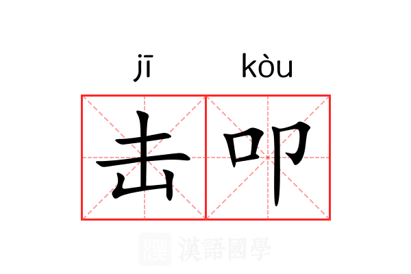 击叩 击叩