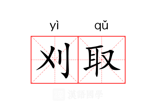 刈取