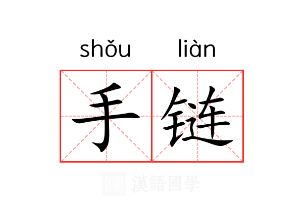 手链 手链