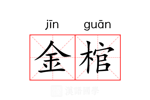 金棺 金棺