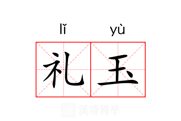 礼玉 礼玉