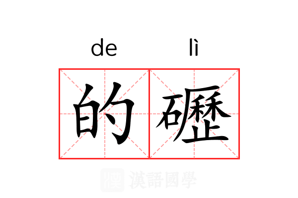 的礰 的礰