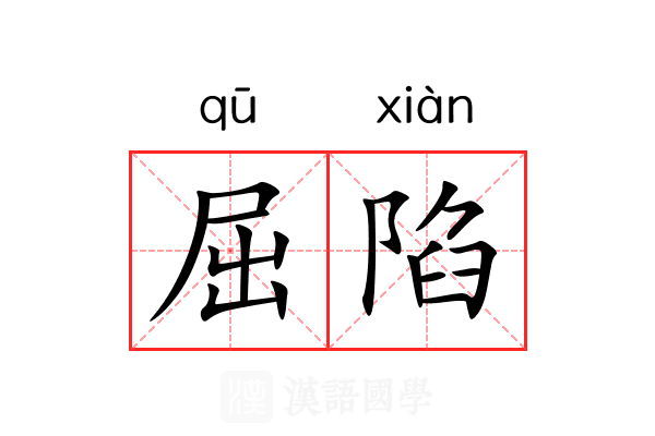 屈陷 屈陷