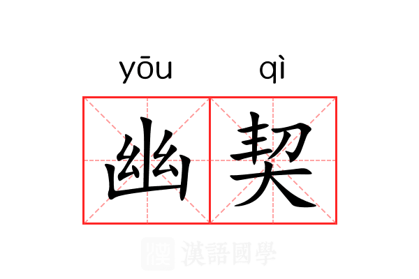 幽契