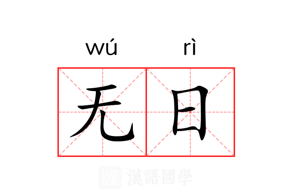 无日 无日