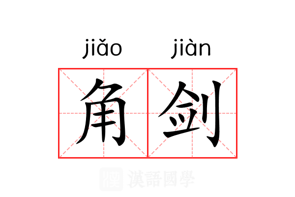 角剑 角剑