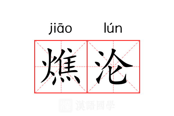 燋沦 燋沦