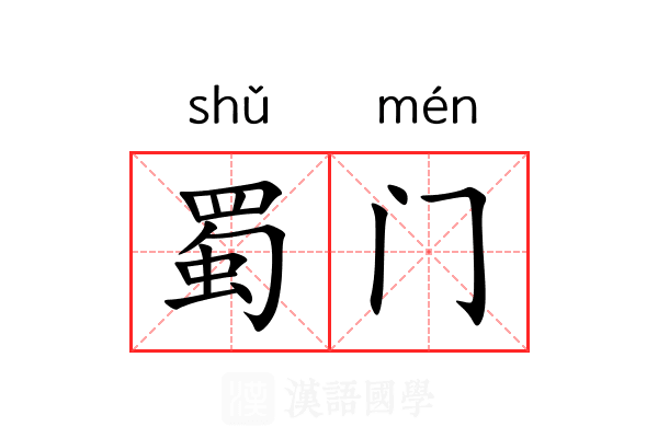 蜀门 蜀门