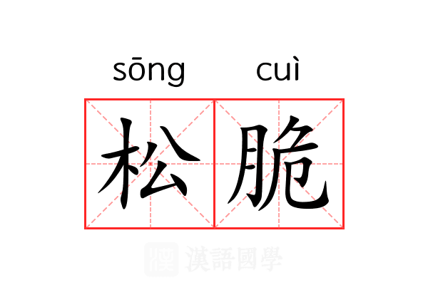 松脆 松脆