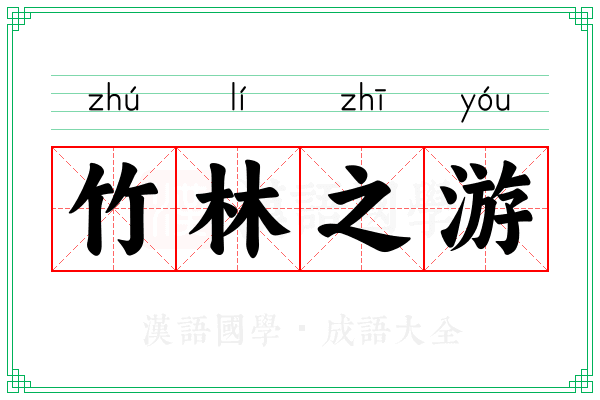 竹林之游 竹林之游