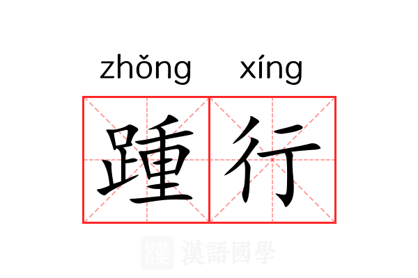 踵行