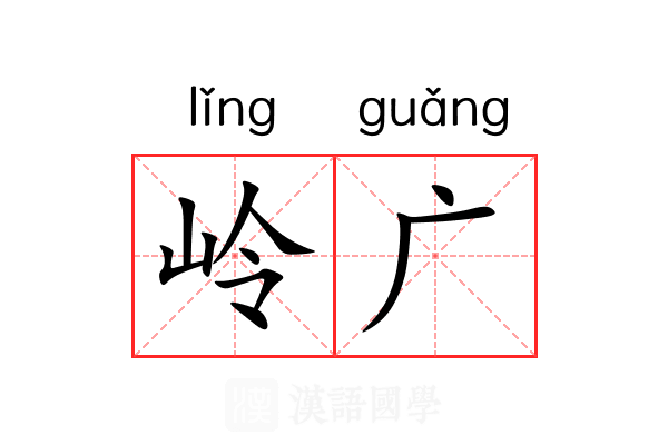 岭广 岭广