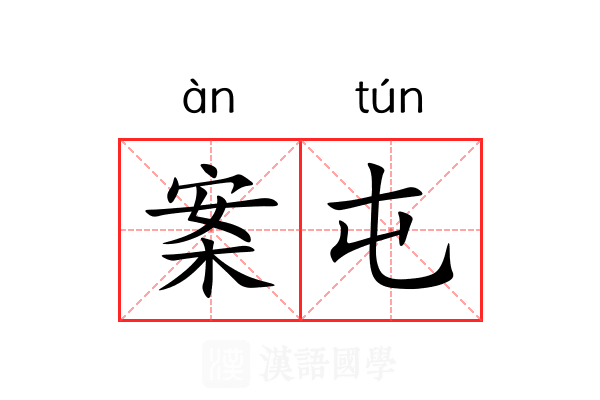 案屯 案屯