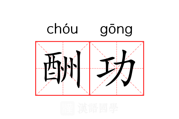 酬功 酬功