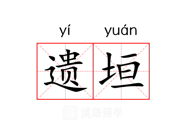 遗垣 遗垣