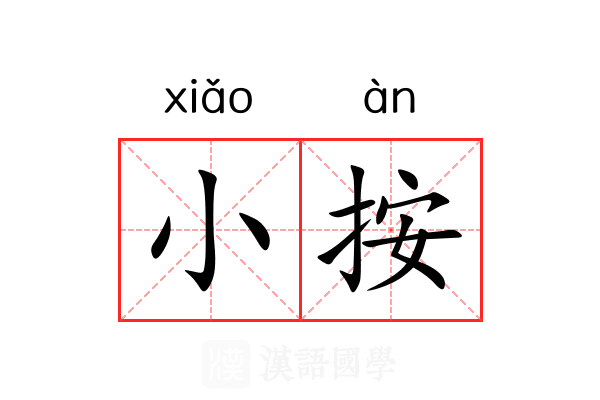 小按
