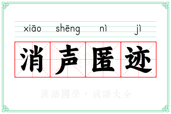 消声匿迹 消声匿迹