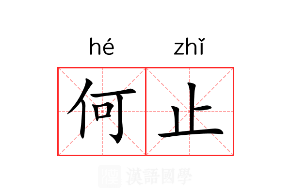 何止 何止