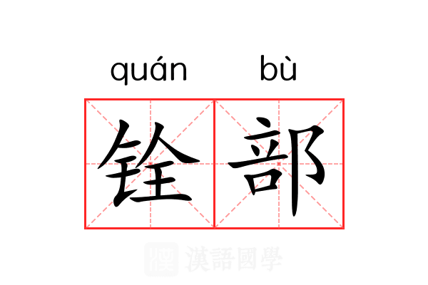 铨部 铨部