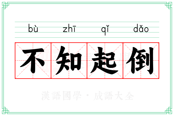 不知起倒 不知起倒