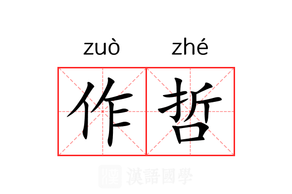 作哲