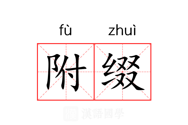 附缀 附缀