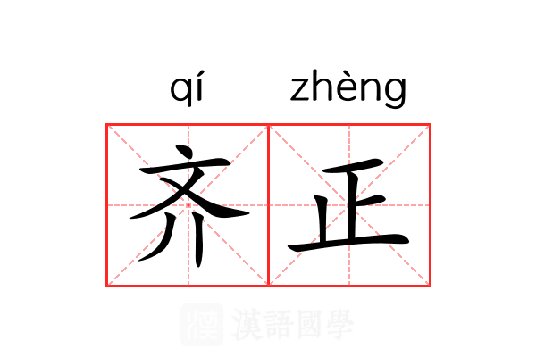 齐正
