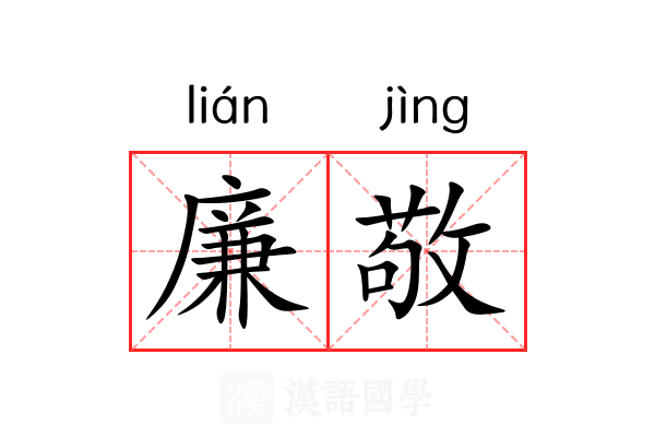 廉敬