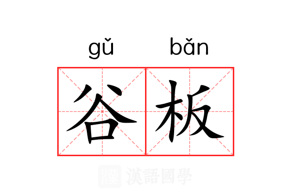 谷板 谷板