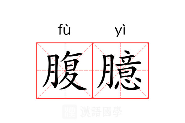 腹臆 腹臆