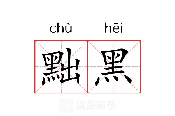黜黑