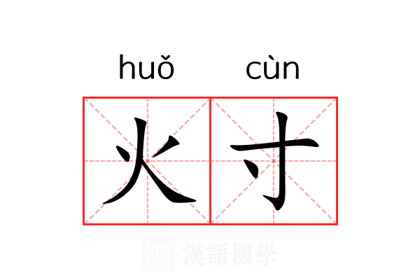 火寸 火寸