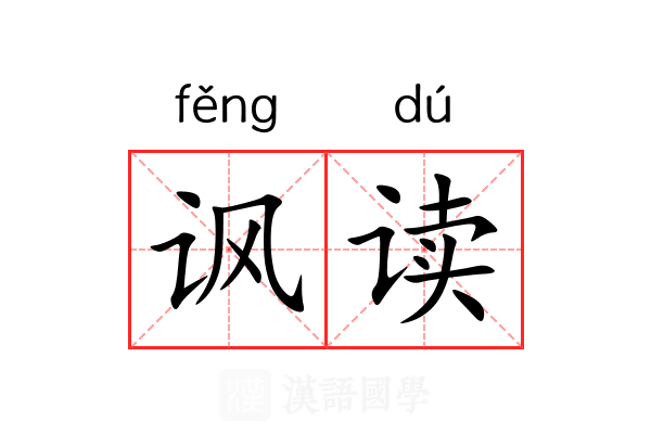 讽读 讽读