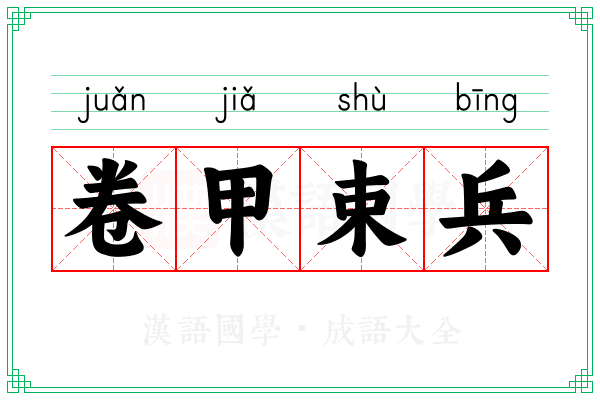卷甲束兵