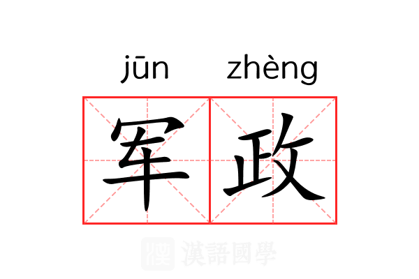 军政 军政