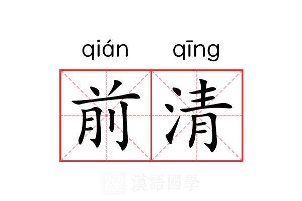 前清 前清