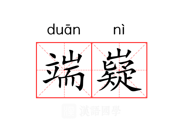 端嶷 端嶷