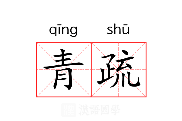 青疏 青疏