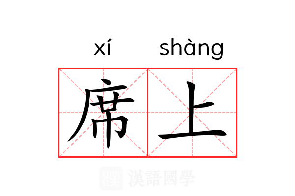 席上 席上