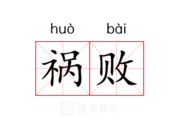 祸败 祸败