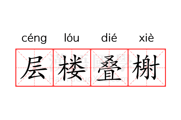 层楼叠榭 层楼叠榭