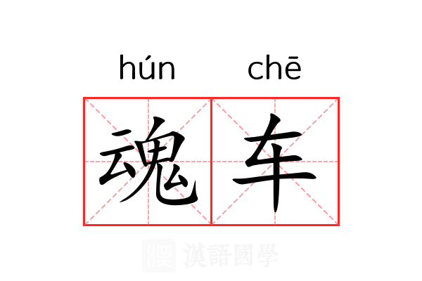魂车 魂车