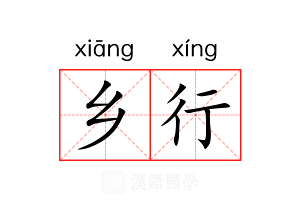 乡行
