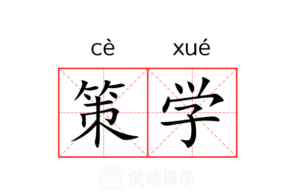 策学 策学