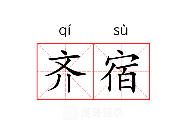 齐宿 齐宿