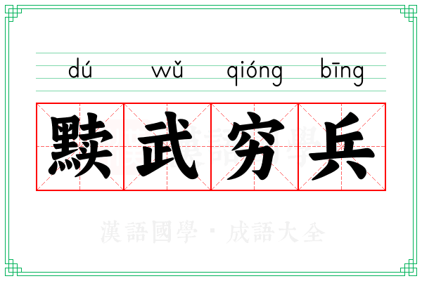 黩武穷兵 黩武穷兵