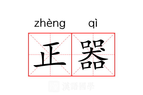 正器 正器