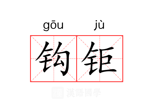 钩钜 钩钜