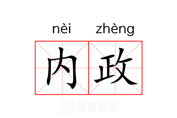 内政 内政